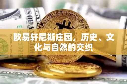 欧易轩尼斯庄园，历史、文化与自然的交织
