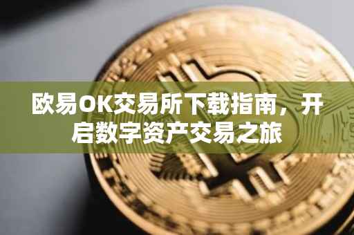 欧易OK交易所下载指南，开启数字资产交易之旅
