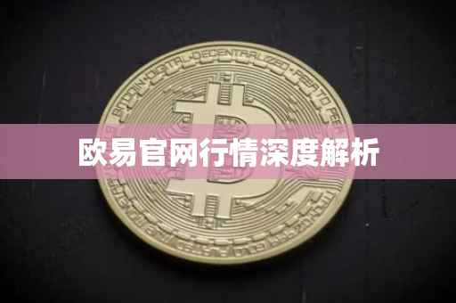 欧易官网行情深度解析