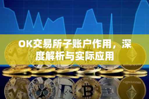 OK交易所子账户作用，深度解析与实际应用