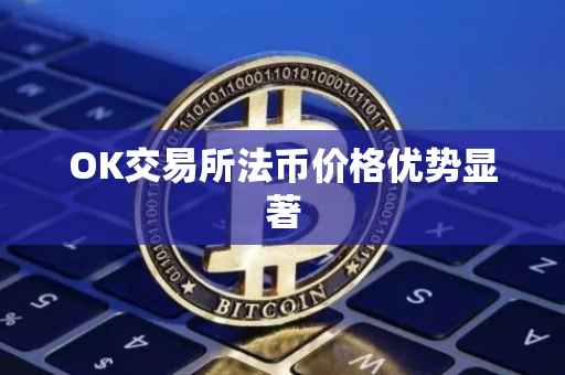 OK交易所法币价格优势显著