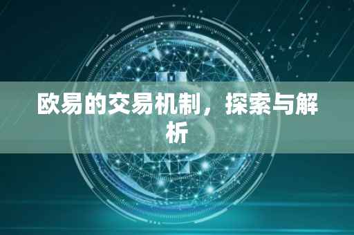 欧易的交易机制，探索与解析