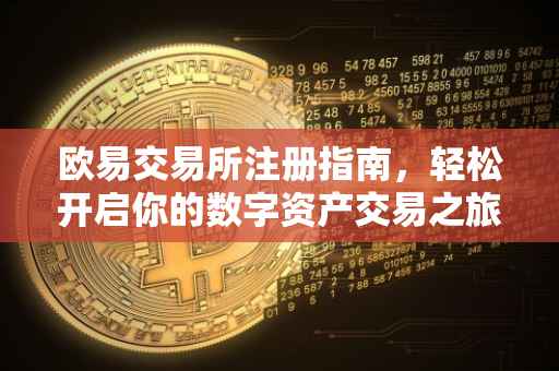 欧易交易所注册指南，轻松开启你的数字资产交易之旅