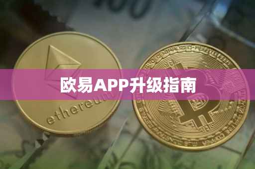 欧易APP升级指南
