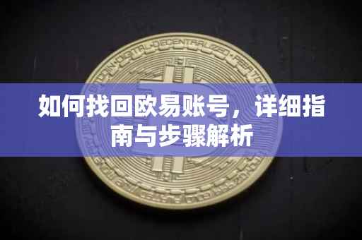 如何找回欧易账号，详细指南与步骤解析