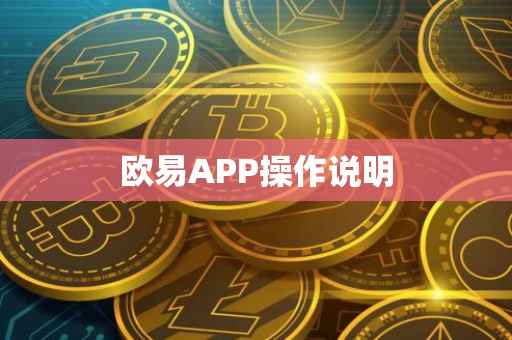 欧易APP操作说明