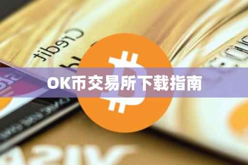 OK币交易所下载指南