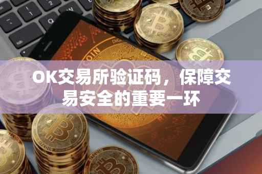 OK交易所验证码，保障交易安全的重要一环