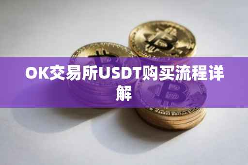OK交易所USDT购买流程详解