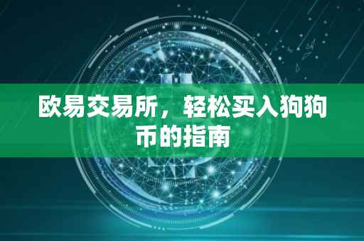 欧易交易所，轻松买入狗狗币的指南