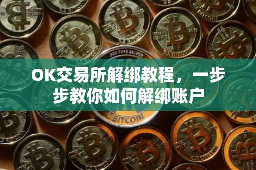 OK交易所解绑教程，一步步教你如何解绑账户