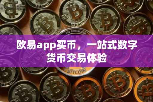 欧易app买币，一站式数字货币交易体验