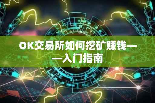 OK交易所如何挖矿赚钱——入门指南
