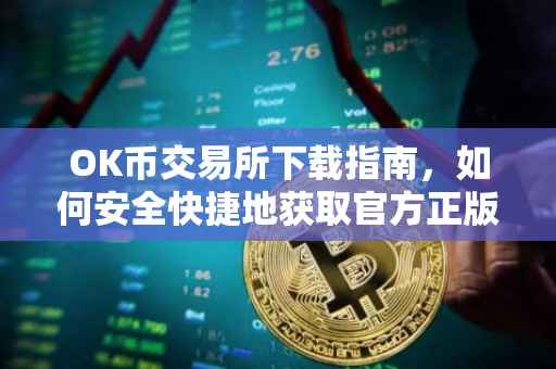 OK币交易所下载指南，如何安全快捷地获取官方正版交易应用