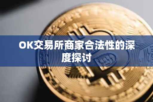 OK交易所商家合法性的深度探讨