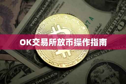 OK交易所放币操作指南