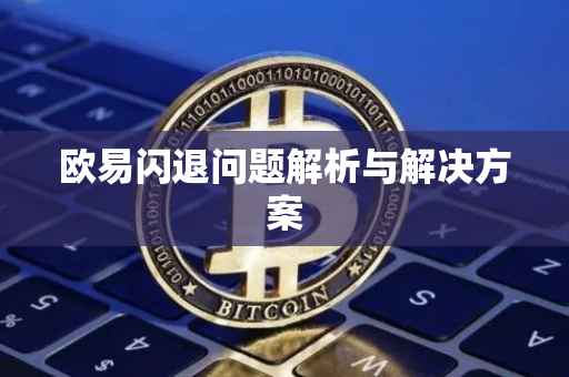 欧易闪退问题解析与解决方案