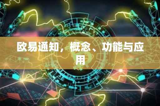 欧易通知，概念、功能与应用
