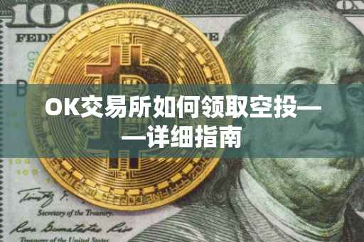 OK交易所如何领取空投——详细指南