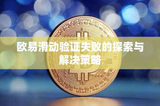 欧易滑动验证失败的探索与解决策略