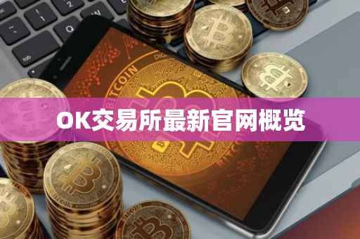 OK交易所最新官网概览
