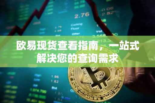 欧易现货查看指南，一站式解决您的查询需求