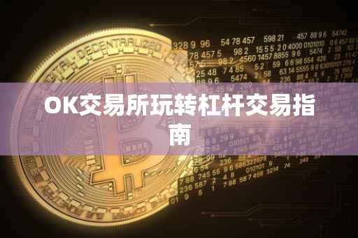 OK交易所玩转杠杆交易指南