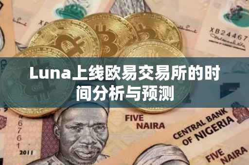 Luna上线欧易交易所的时间分析与预测