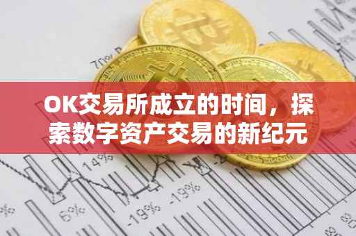 OK交易所成立的时间，探索数字资产交易的新纪元