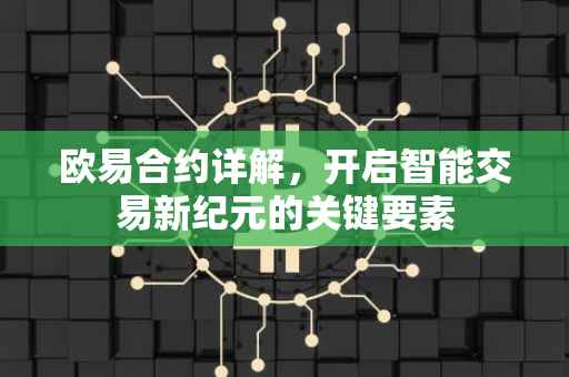 欧易合约详解，开启智能交易新纪元的关键要素