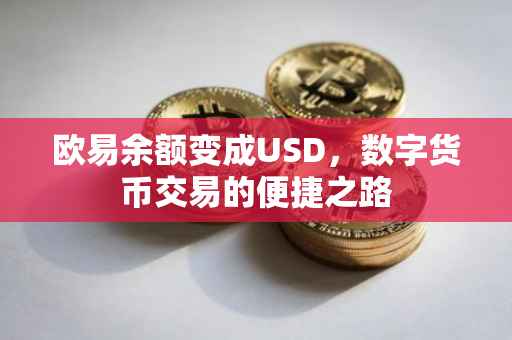 欧易余额变成USD，数字货币交易的便捷之路