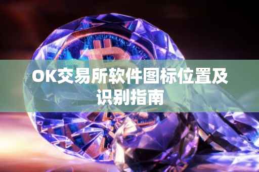 OK交易所软件图标位置及识别指南