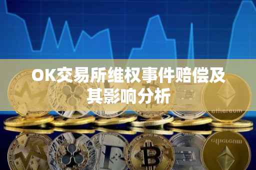 OK交易所维权事件赔偿及其影响分析