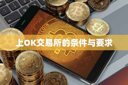 上OK交易所的条件与要求