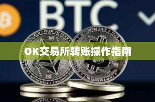 OK交易所转账操作指南