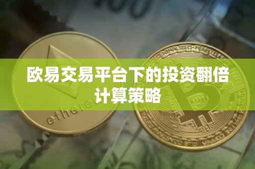 欧易交易平台下的投资翻倍计算策略