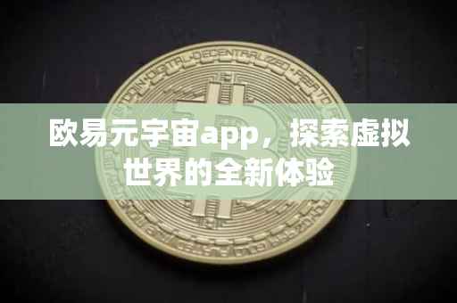 欧易元宇宙app，探索虚拟世界的全新体验