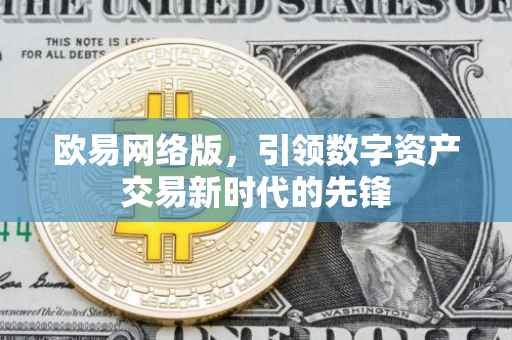 欧易网络版，引领数字资产交易新时代的先锋