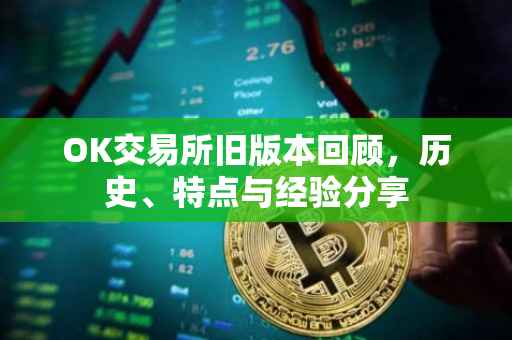 OK交易所旧版本回顾，历史、特点与经验分享