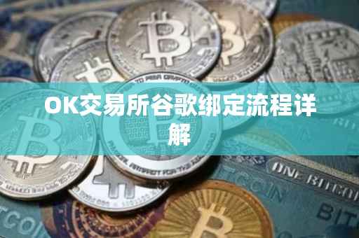 OK交易所谷歌绑定流程详解