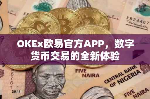 OKEx欧易官方APP，数字货币交易的全新体验