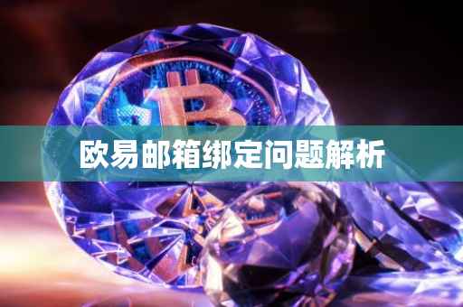 欧易邮箱绑定问题解析