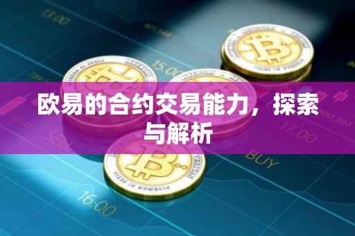 欧易的合约交易能力，探索与解析