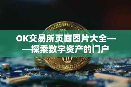 OK交易所页面图片大全——探索数字资产的门户