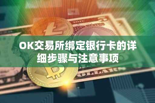 OK交易所绑定银行卡的详细步骤与注意事项