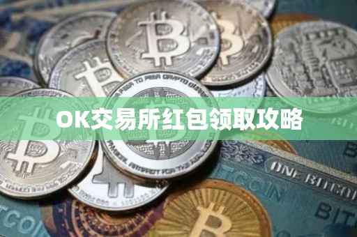 OK交易所红包领取攻略