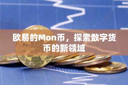 欧易的Mon币，探索数字货币的新领域