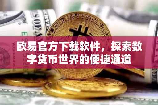 欧易官方下载软件，探索数字货币世界的便捷通道