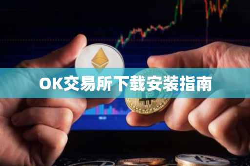 OK交易所下载安装指南