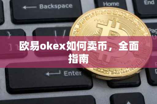 欧易okex如何卖币，全面指南